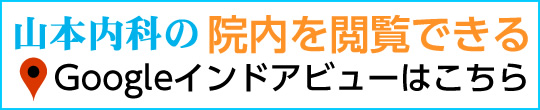 山本内科の院内を閲覧できるGoogleインドアビューはこちら