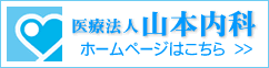 医療法人 山本内科 ホームページはこちら